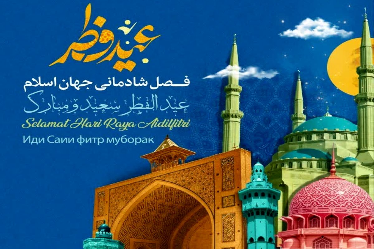 پیام تبریک شهردار اصفهان به شهرداران شهرهای خواهرخوانده به مناسبت عید فطر