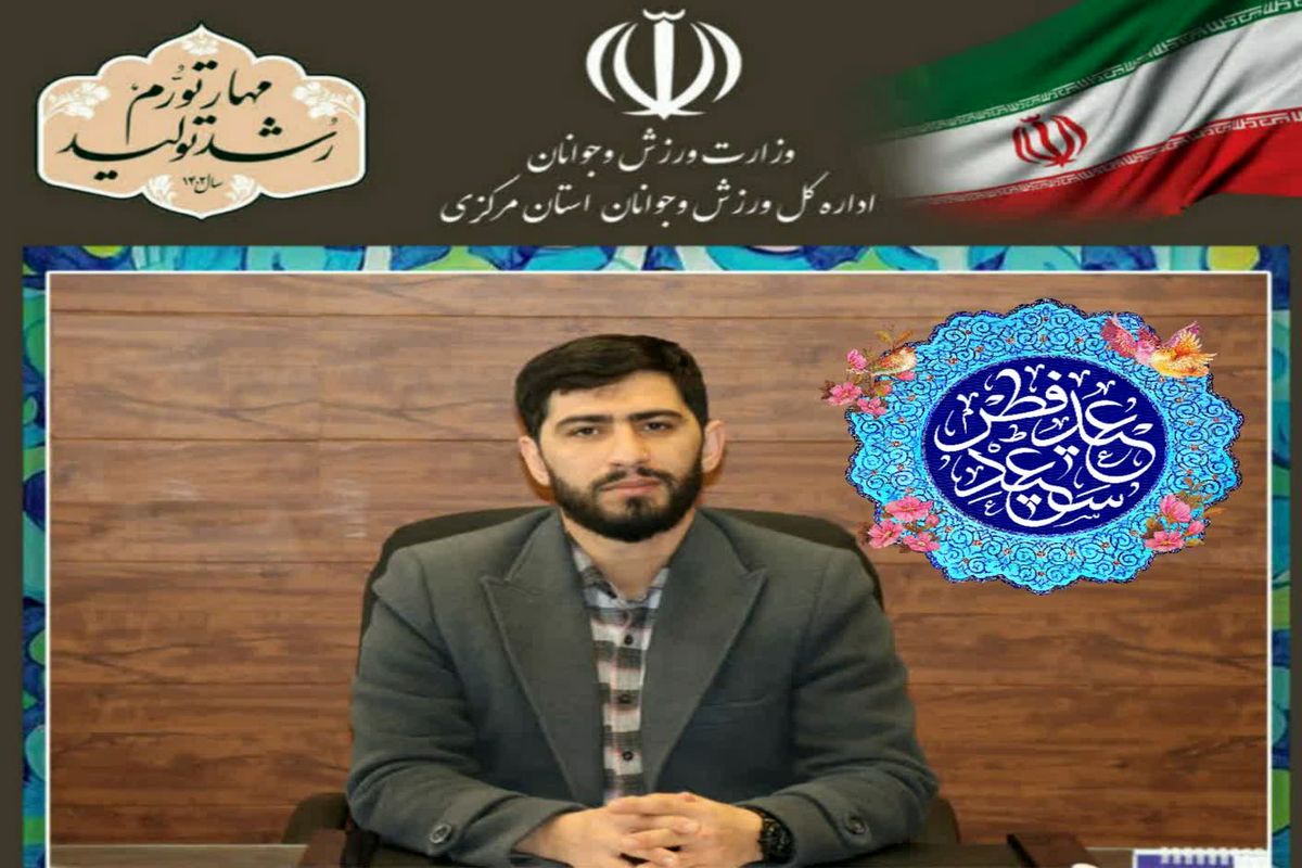 پیام تبریک سکاندار ورزش و جوانان استان مرکزی بمناسبت فرارسیدن عید سعید فطر