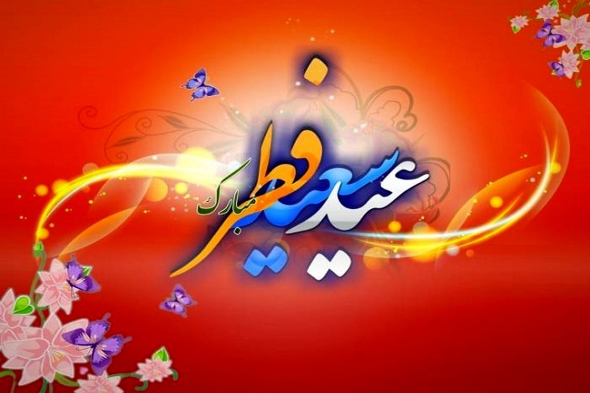 پیام تبریک رئیس سازمان بسیج ورزشکاران سپاه روح الله استان مرکزی به مناسبت عید فطر