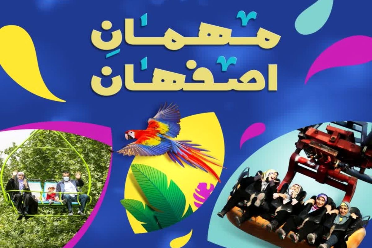 تخفیف ۵۰ درصدی اماکن تفریحی شهرداری در هفته فرهنگی اصفهان