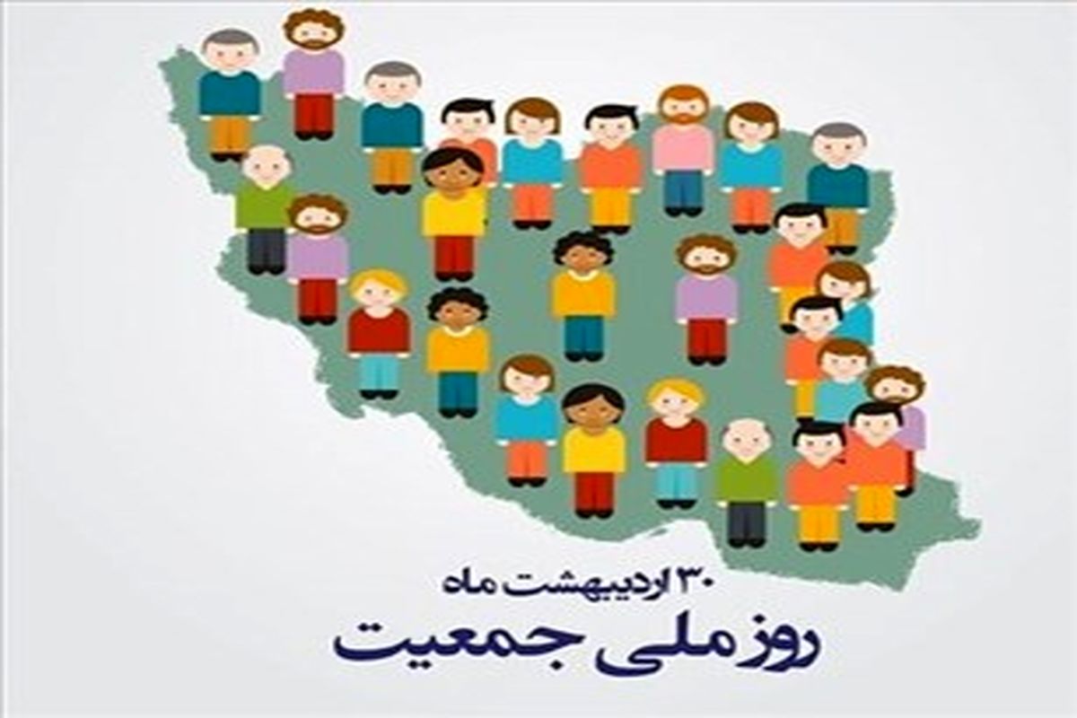 برنامه های روز ملی جمعیت با شعار «ایران جوان بمان» اعلام شد