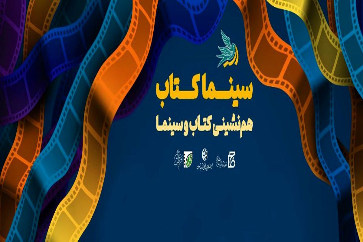 همنشینی کتاب و سینما در سی و چهارمین نمایشگاه کتاب تهران
