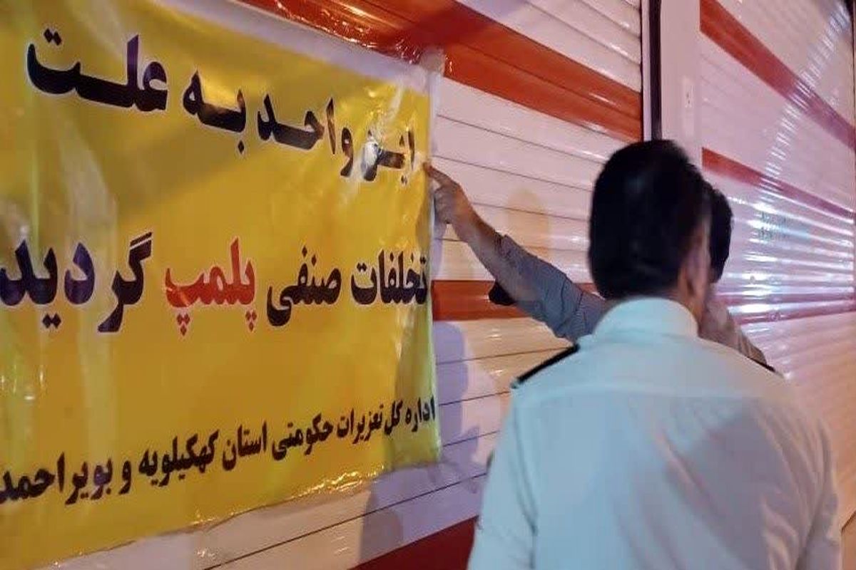 پلمپ فروشگاه سموم و کود کشاورزی به علت گرانفروشی