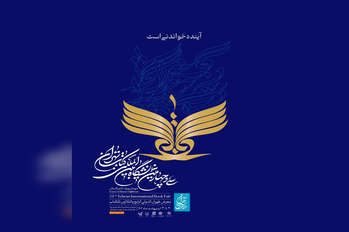 برنامه‌های روز پنجم سی‌وچهارمین نمایشگاه بین‌المللی کتاب تهران