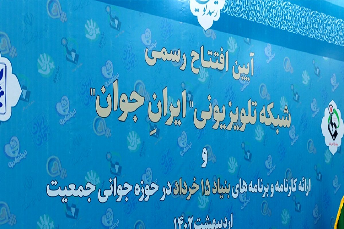 افتتاح شبکه تلویزیونی ایران جوان به همت بنیاد ۱۵ خرداد ستاد اجرایی فرمان امام