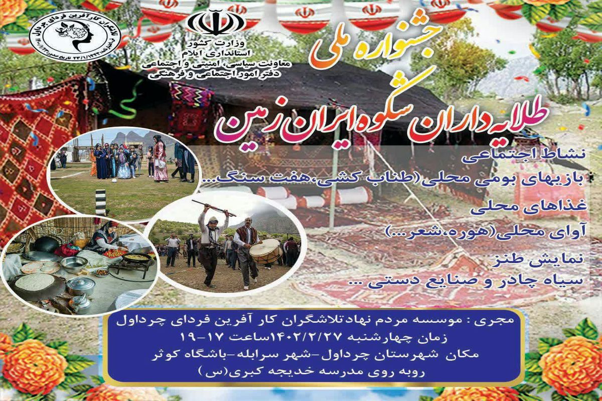 برگزاری جشنواره طلایه داران شکوه ایران زمین در سرابله