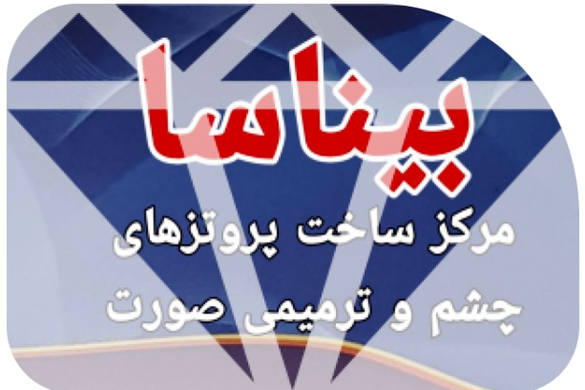 بهترین مرکز ساخت پروتز چشم مصنوعی