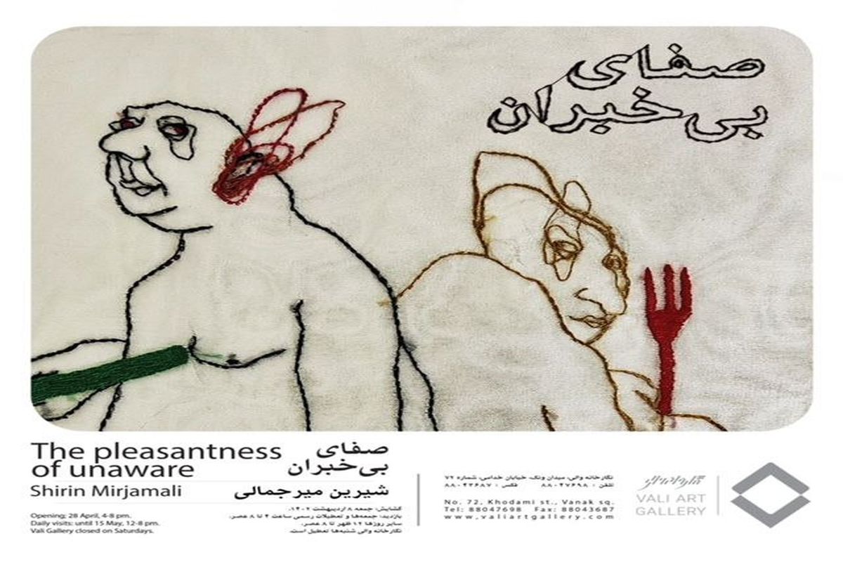 گالری والی میزبان چیدمان «شیرین میرجمالی» شد