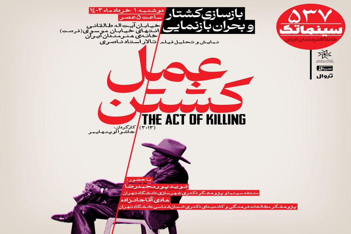 «عمل کشتن» در سینماتک خانه هنرمندان ایران