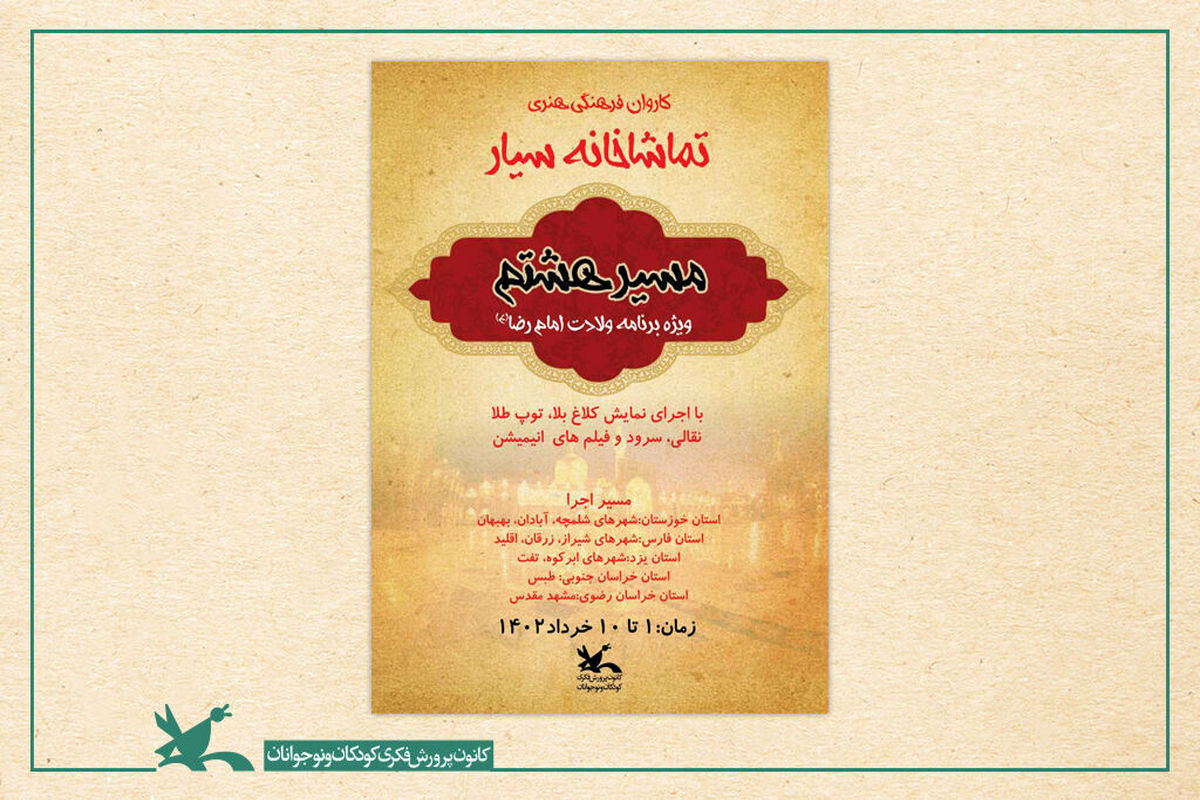 از شلمچه تا مشهد با تماشاخانه سیار کانون