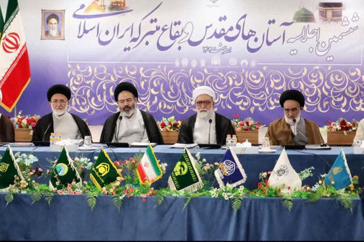 برگزاری اجلاسیه تولیت های آستان‌های مقدس و بقاع متبرکه ایران اسلامی در قم