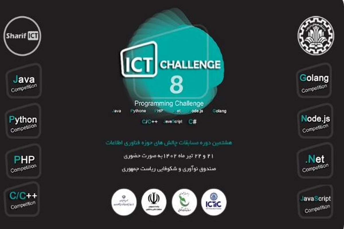 هشتمین دوره مسابقات برنامه‌نویسی چالش‌های فناوری اطلاعات ICT Challenge ۸