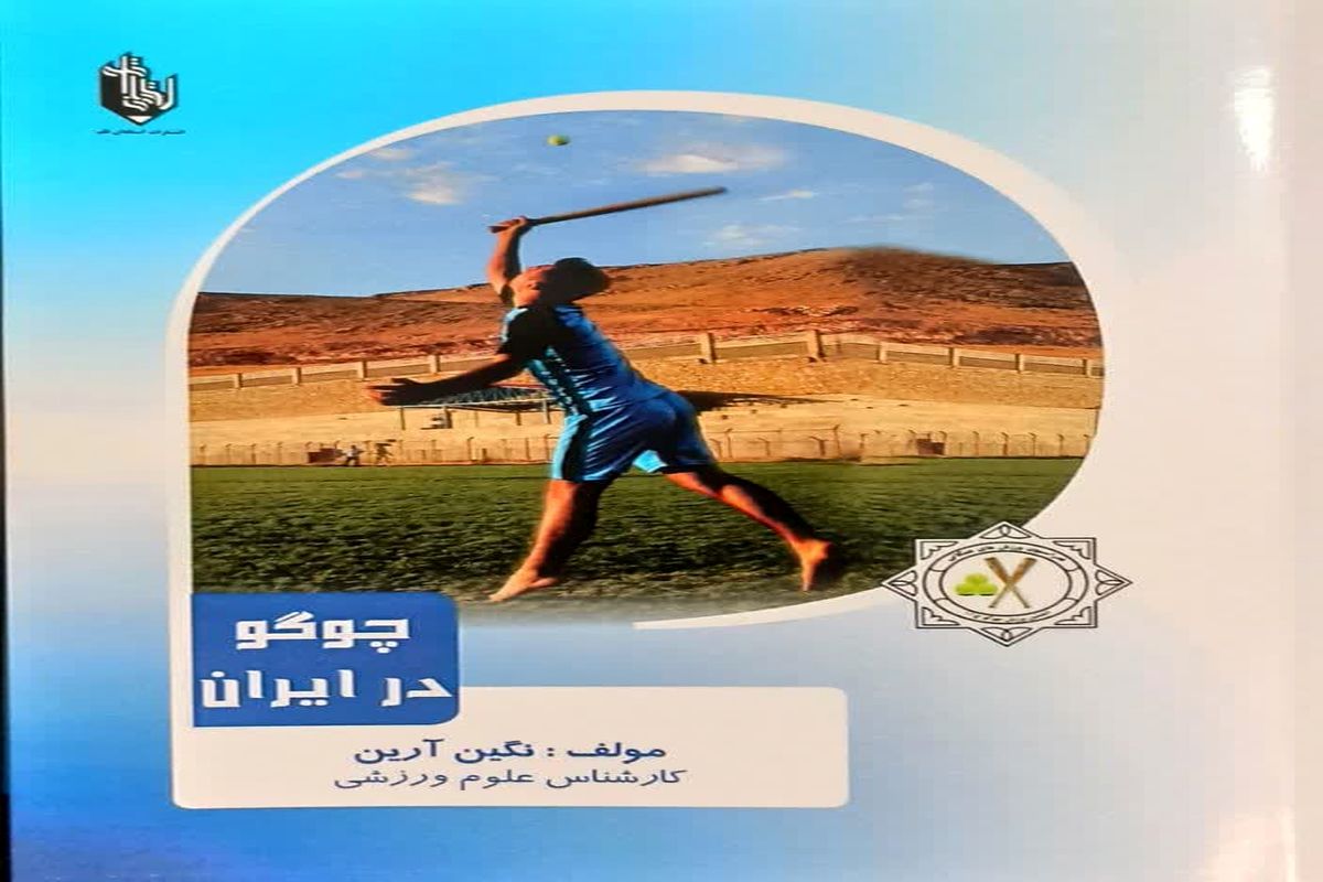 رونمایی از دو محصول علمی انجمن ورزشی چوگوی ایران