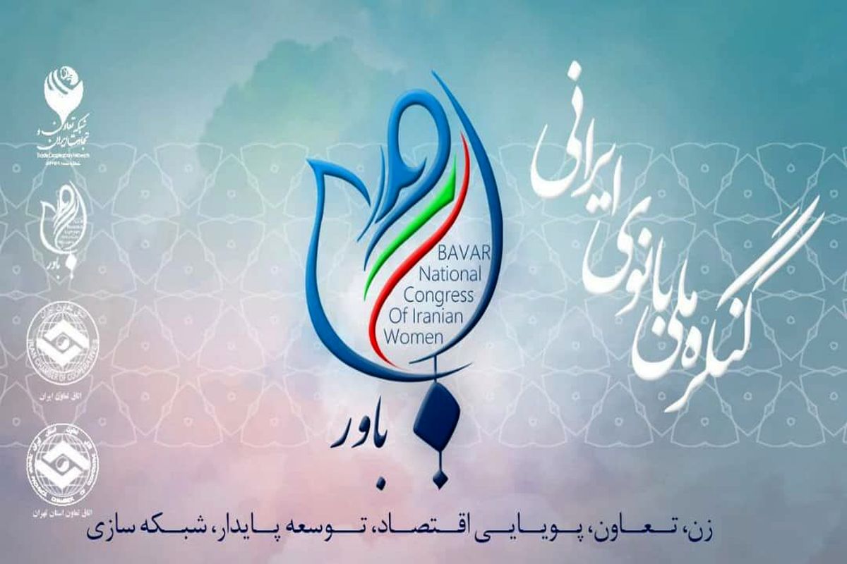اولین کنگره ملی بانوان ایرانی «باور» مرداد ماه برگزار می شود