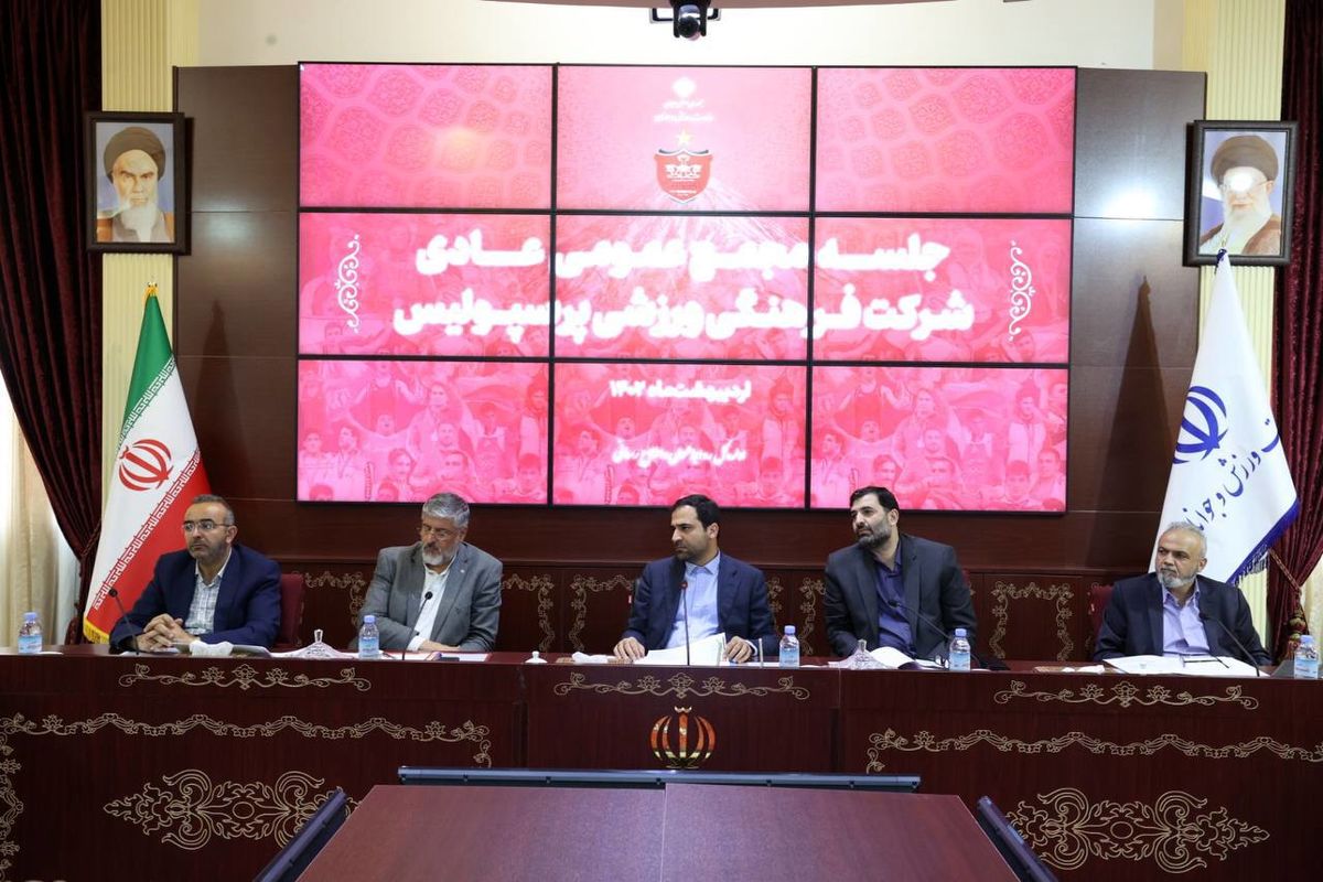 آغاز مجمع عمومی عادی باشگاه پرسپولیس