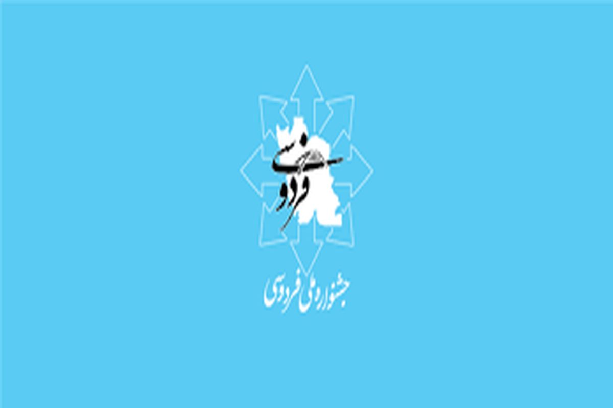 البرز در جشنواره ملی فردوسی حائز ۱۳ رتبه برتر کشوری شد