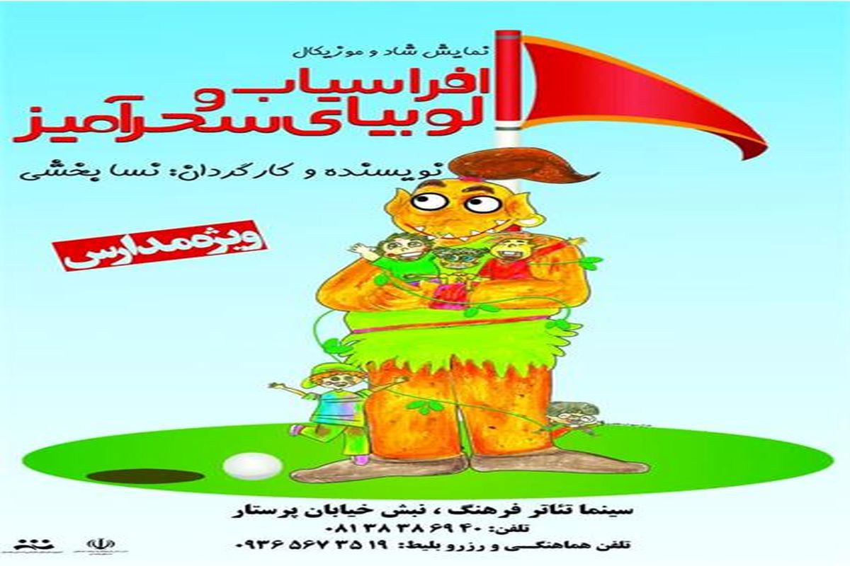 «افراسیاب و لوبیای سحرآمیز» در همدان بر روی صحنه می‌رود