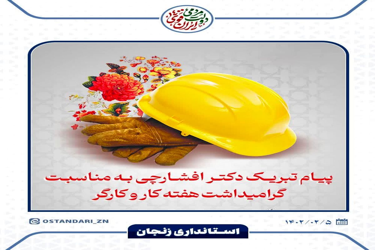 پیام تبریک استاندار زنجان به مناسبت گرامیداشت هفته کار و کارگر