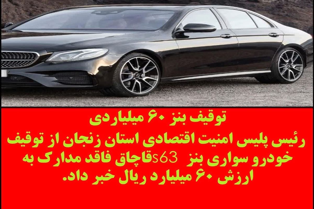 توقیف خودرو سواری بنز s۶۳ قاچاق توسط پلیس امنیت اقتصادی استان زنجان