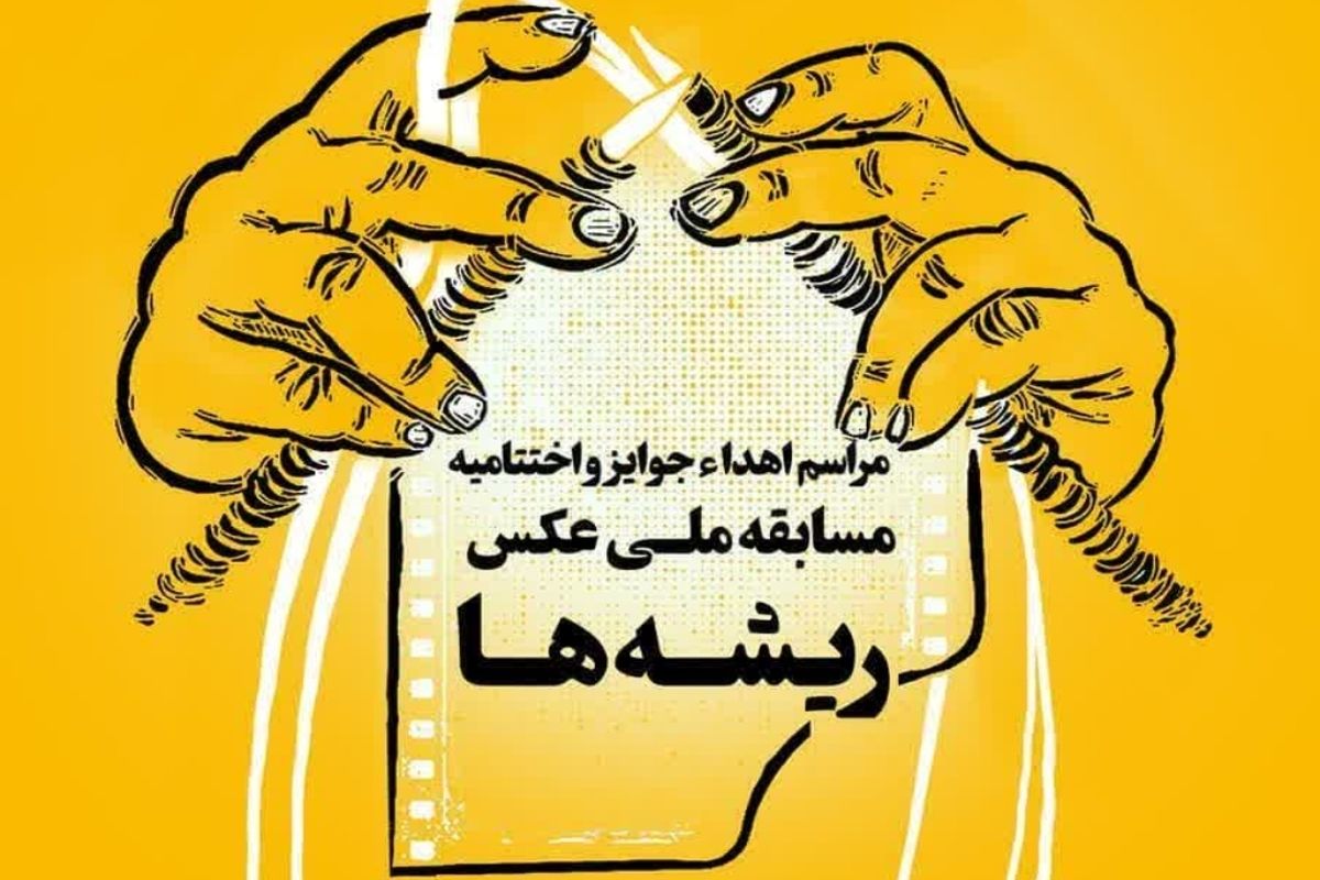 مسابقه ملی عکس ریشه ها به ایستگاه آخر رسید