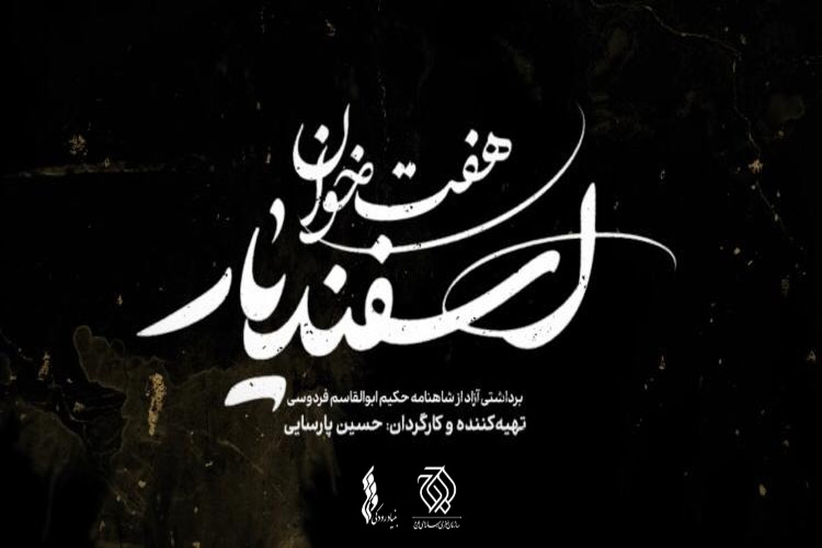 استقبال پرشور تماشاگران در اولین شب نمایش «هفت خان اسفندیار» + فیلم