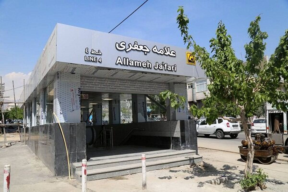 امروز یک ایستگاه جدید مترو در غرب تهران افتتاح می شود/ دسترسی اهالی فردوس به متروی ایستگاه علامه جعفری