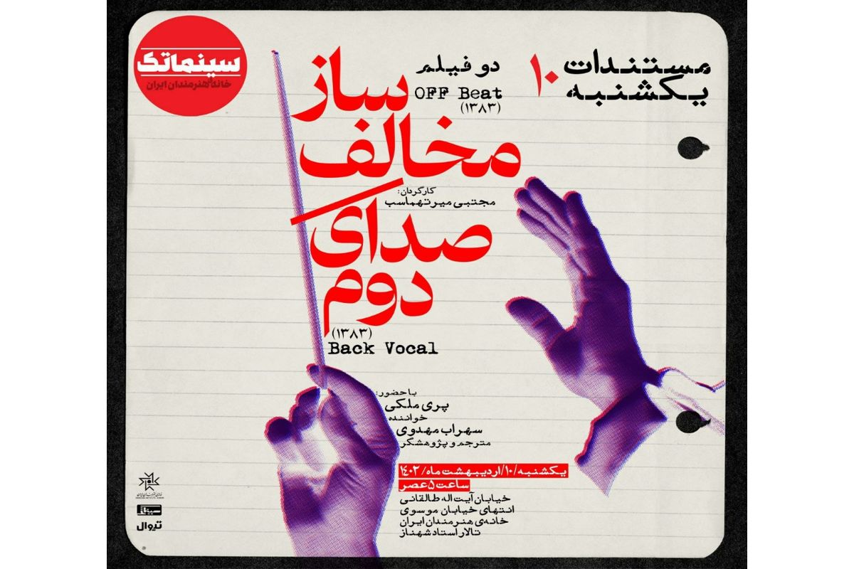 دو فیلم مجتبی میرتهماسب در «مستندات یکشنبه» خانه هنرمندان ایران