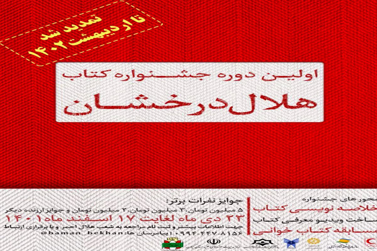 برگزاری نخستین دوره جشنواره کتاب هلال درخشان
