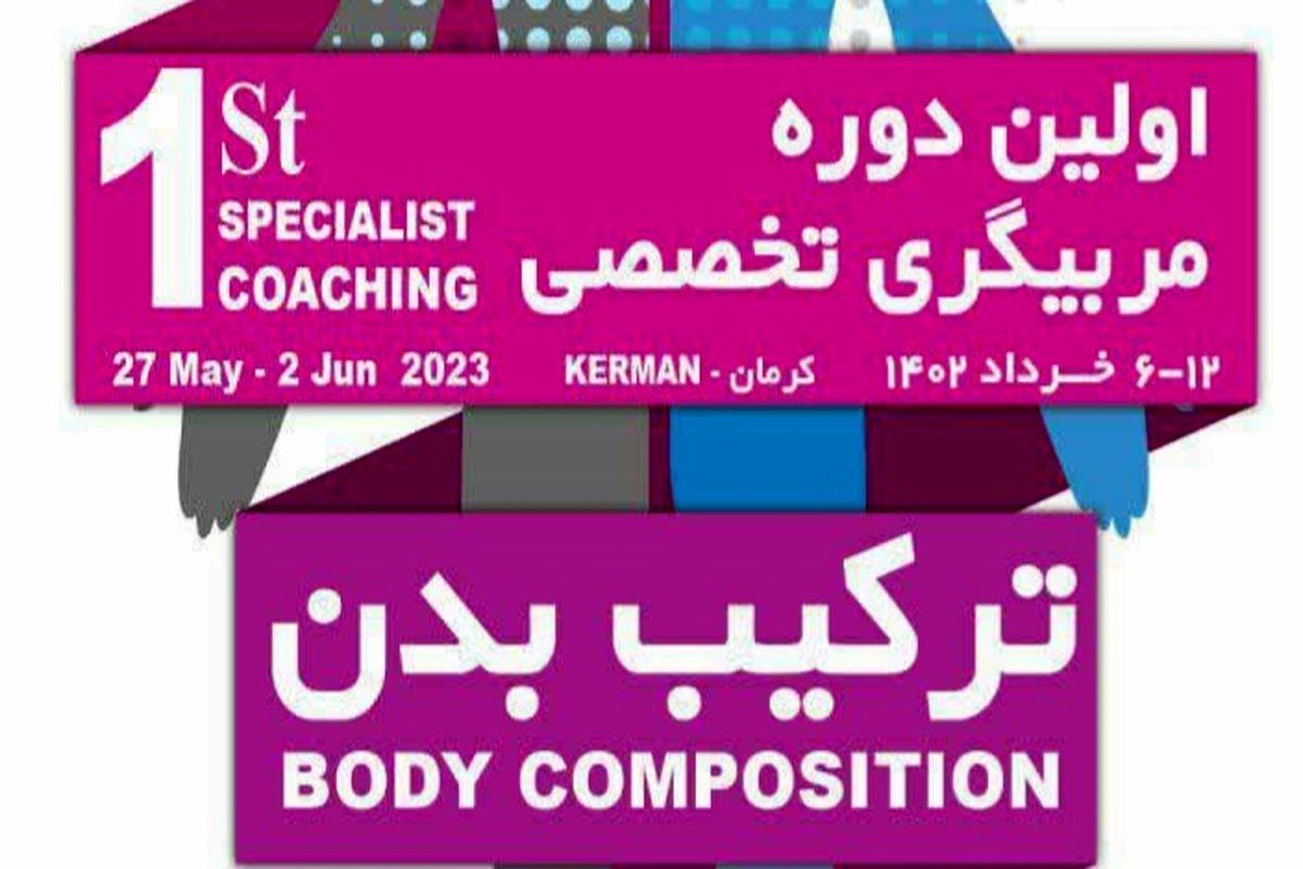 برگزاری اولین دوره مربیگری تخصصی ترکیب بدن به میزبانی کرمان