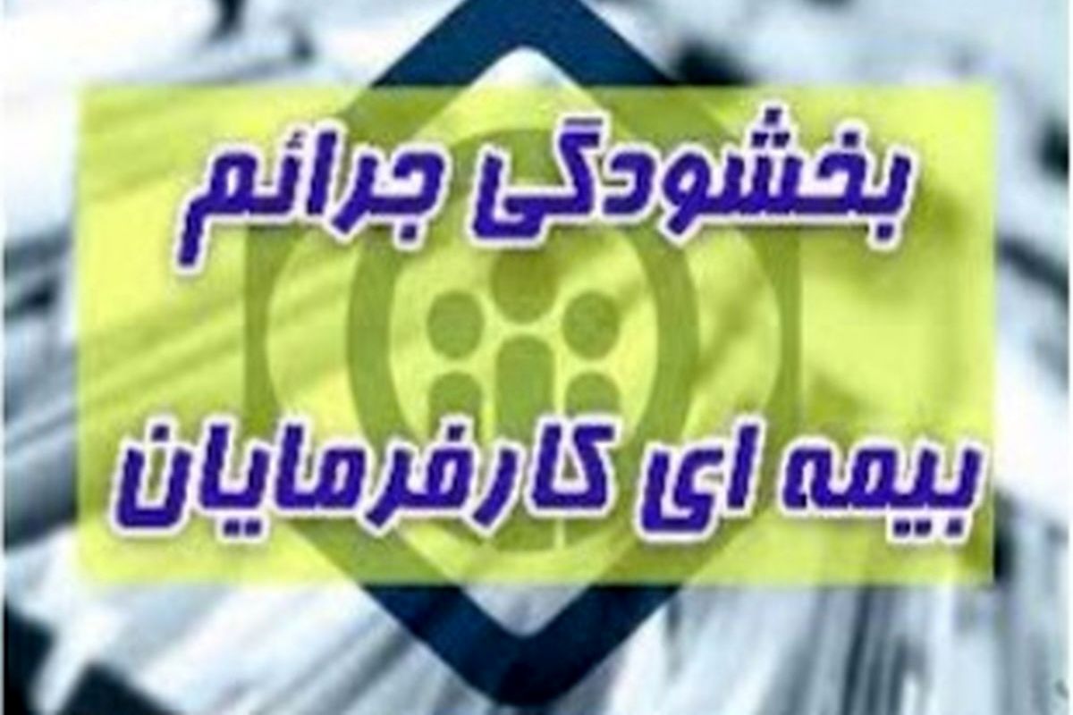 کارفرمایان درخواست بخشودگی جرایم بیمه ای خود را باید در سامانه خدمات غیرحضوری ثبت کنند