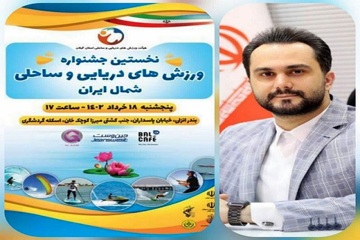 برگزاری نخستین جشنواره دریایی و ساحلی شمال ایران در گیلان