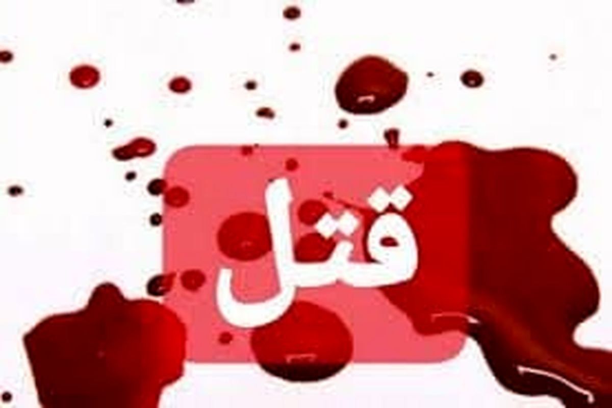 قتل دختر ۲۳ ساله در زنجان