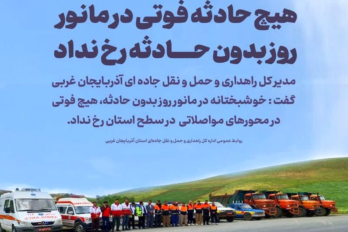 هیچ حادثه فوتی در مانور روز بدون حادثه آذربایجان غربی رخ نداد