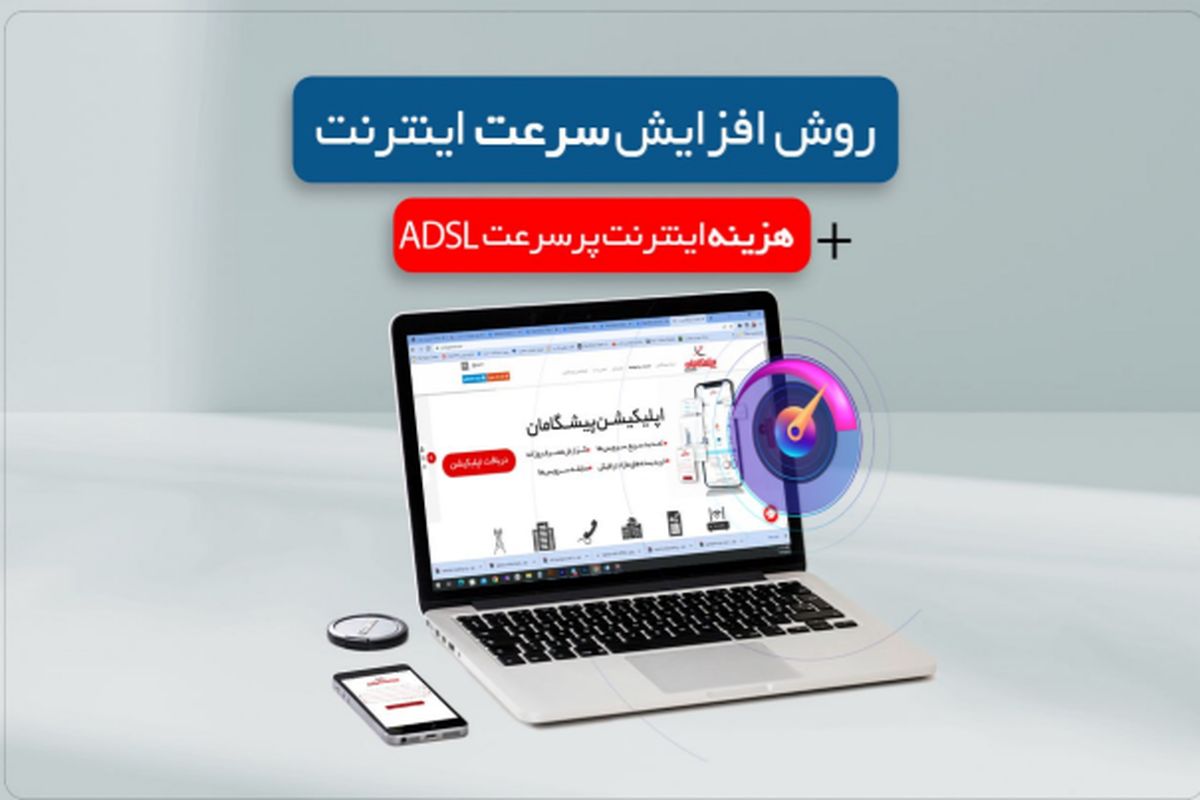 روش افزایش سرعت اینترنت + هزینه اینترنت پرسرعت