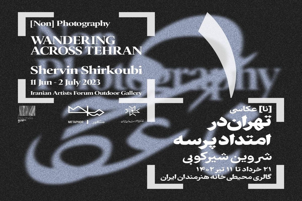 پروژه ناعکاسی با نمایشگاه عکس‌های شروین شیرکوبی در خانه هنرمندان ایران