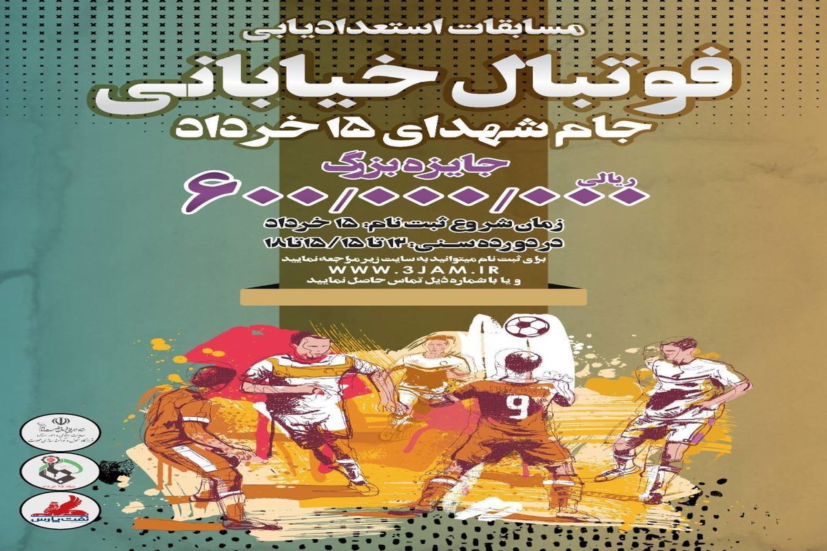 برگزاری دومین دوره مسابقات استعدادیابی فوتبال خیابانی جام شهدای ۱۵ خرداد