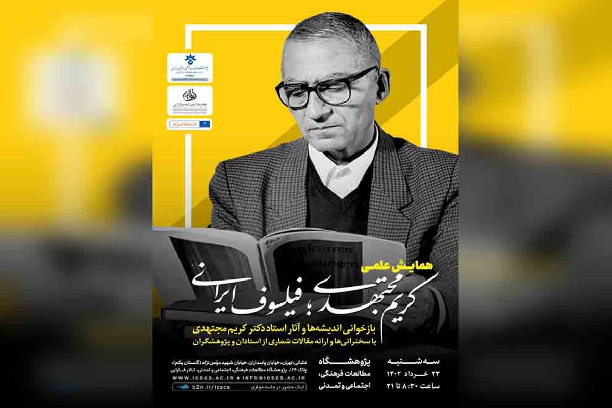 همایش علمی کریم‌ مجتهدی؛ فیلسوف ایرانی برگزار می‌شود