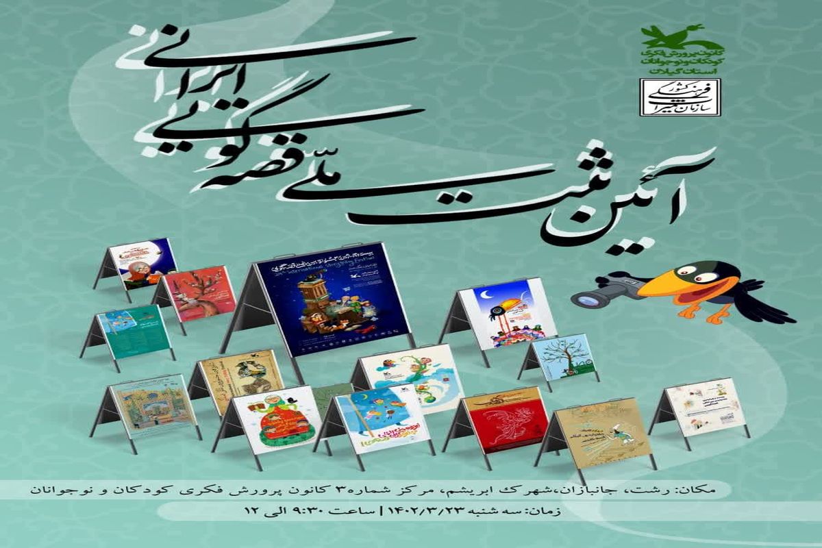 آئین ثبت ملی قصه‌گویی ایرانی در گیلان برگزار می‌شود