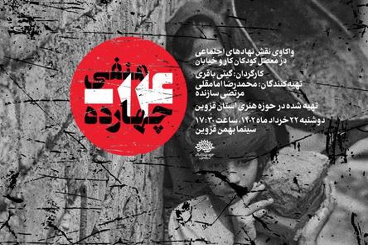 مستند «منفی ۱۴» در حوزه هنری قزوین رونمایی شد