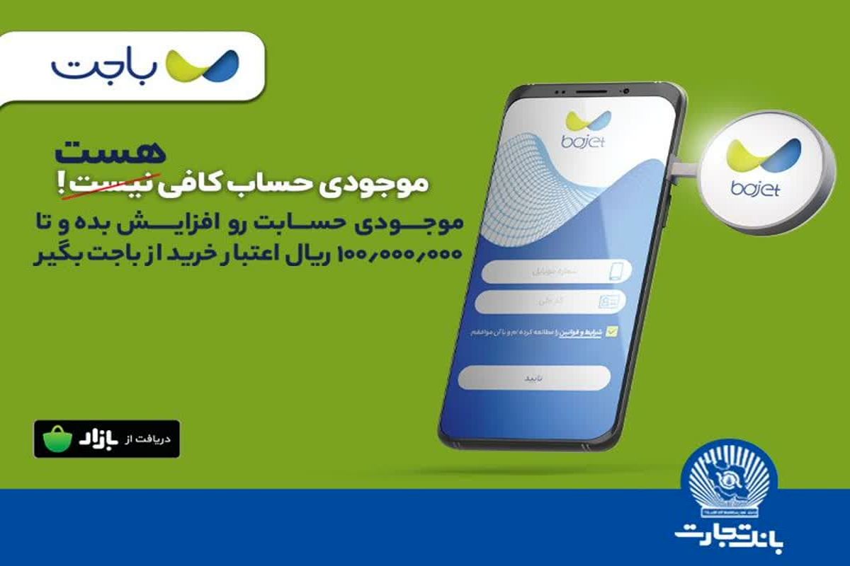 «باجت» بانک تجارت ، اپلیکیشنی کارآمد در خدمت مشتریان