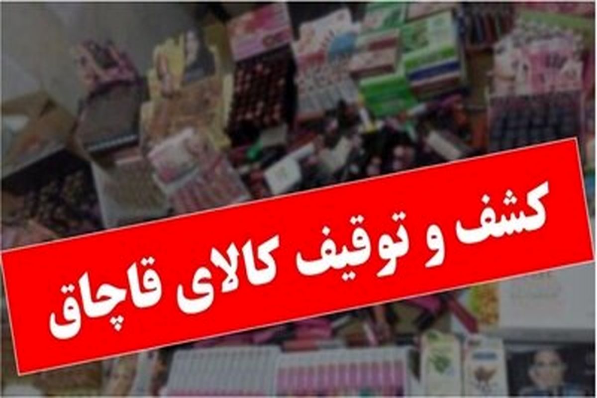 کشف انواع کالای قاچاق در شهرستان طبس