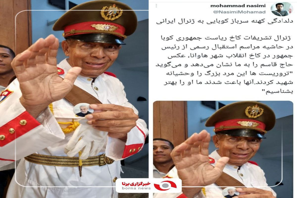 دلدادگی کهنه سرباز کوبایی به ژنرال ایرانی + عکس