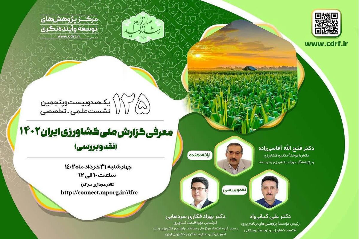 نشست نقد و بررسی " گزارش ملی کشاورزی ایران" برگزار می شود