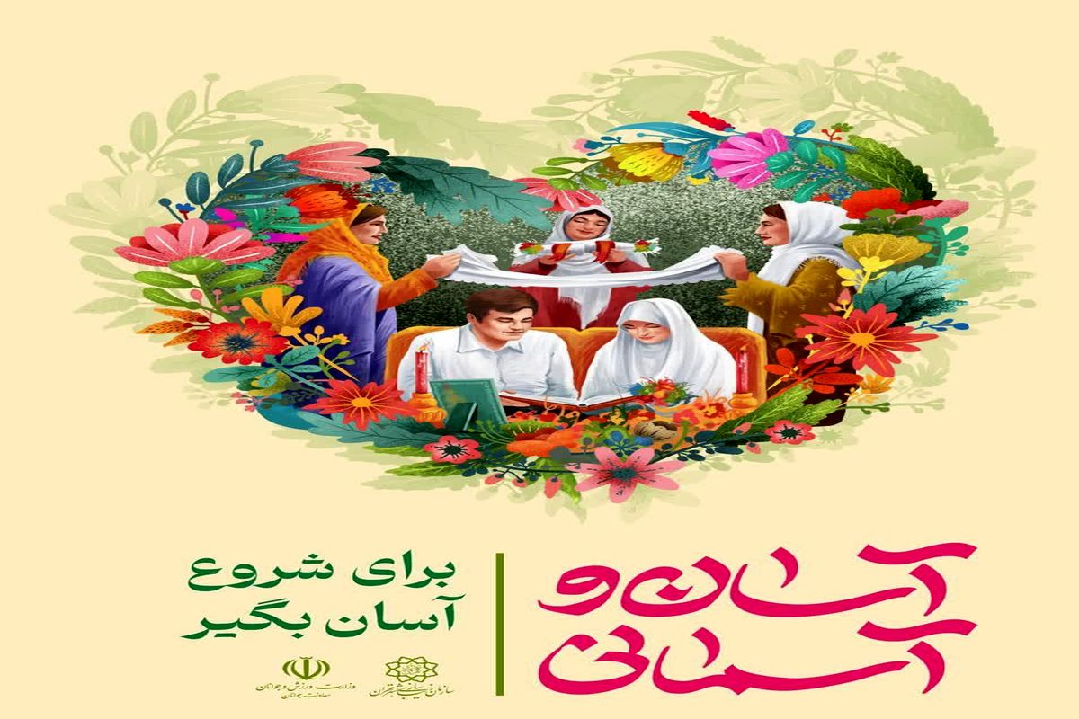 میزبانی فرهنگسرای بهمن از ۲۵۰۰ زوج جوان در جشن وصال پایتخت