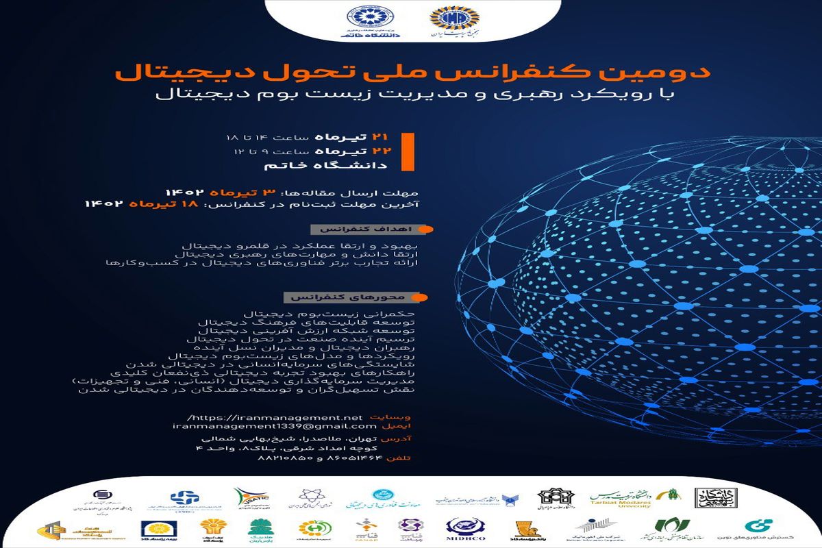 دومین کنفرانس ملی تحول دیجیتال برگزار می‌شود