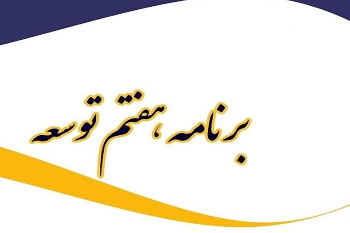 مستندسازی برنامه پنج ساله هفتم توسعه اقتصادی، اجتماعی و فرهنگی ایران