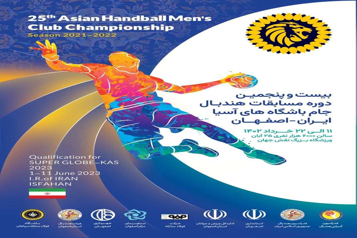 پوستر مسابقات هندبال جام باشگاه‌های آسیا رونمایی شد