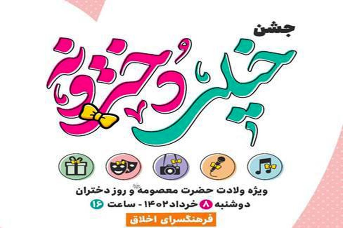 «جشن خیلی دخترونه» توسط نوجوانان دختر دارالمومنین طهران برگزار می شود