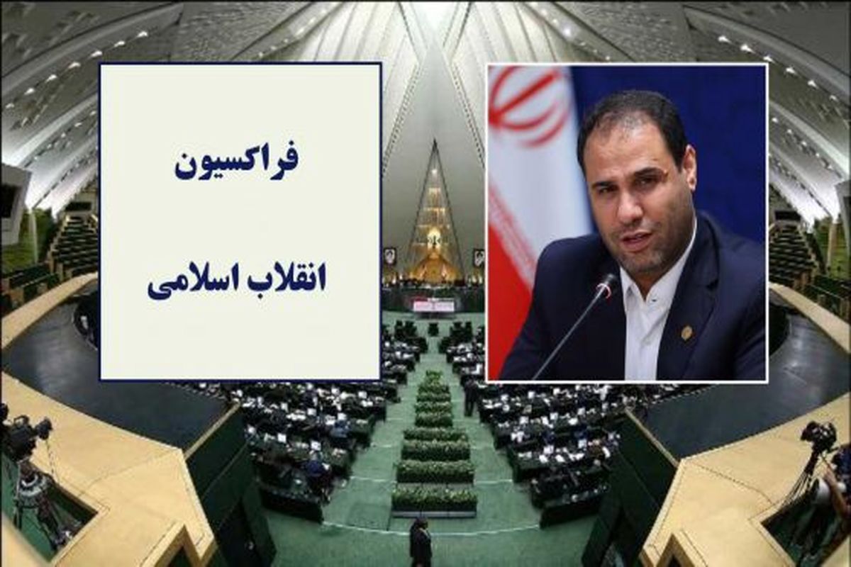 موافقت ۷۵ درصدی کمیسیون فراکسیون انقلاب اسلامی با برنامه های وزیر پیشنهادی آموزش و پرورش