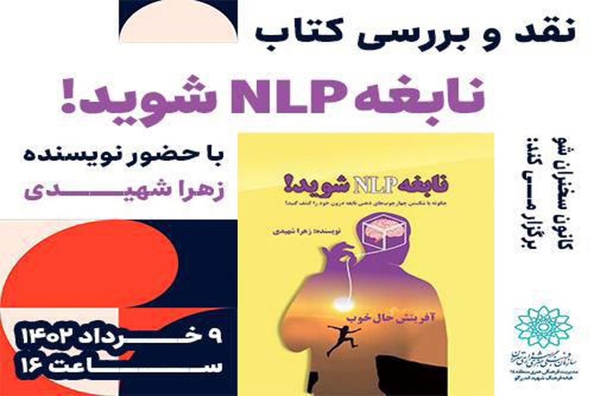 نقد و بررسی کتابنابغه nlp شوید! در خانه فرهنگ شهید اندرزگو